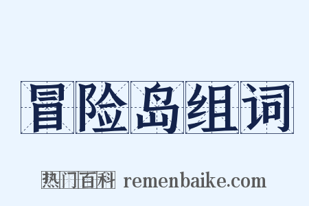 冒险岛组词是什么意思的图片